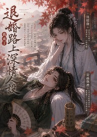 退婚之后免费阅读